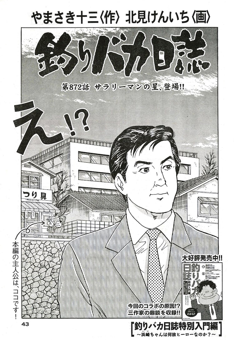 釣りバカ日誌」に島耕作が登場！村上たかし新連載や「浮浪雲」特集も 
