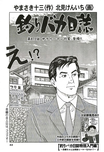島耕作が登場した「釣りバカ日誌」の扉ページ。