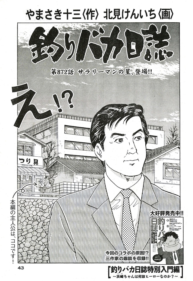 島耕作が登場した「釣りバカ日誌」の扉ページ。