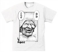 漫☆画太郎「DDころす」