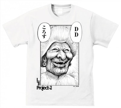 漫☆画太郎「DDころす」