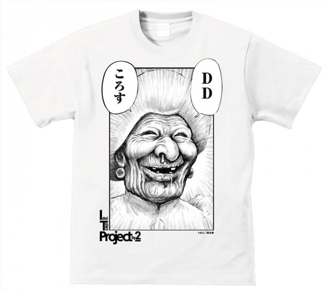 漫☆画太郎「DDころす」