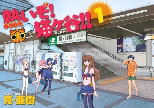 「熱いぞ！猫ヶ谷!!」1巻