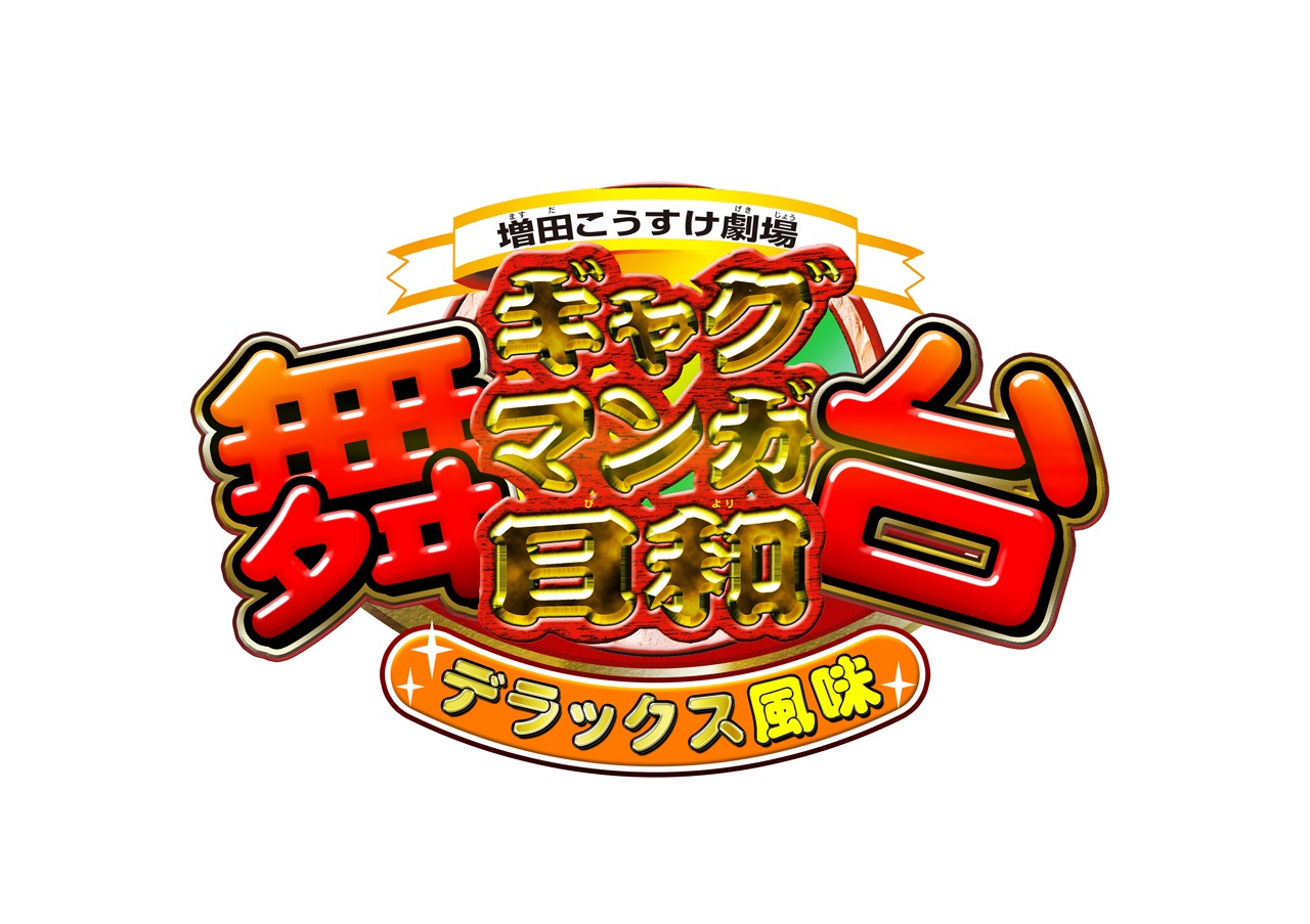 「舞台 増田こうすけ劇場 ギャグマンガ日和 デラックス風味」のロゴ。