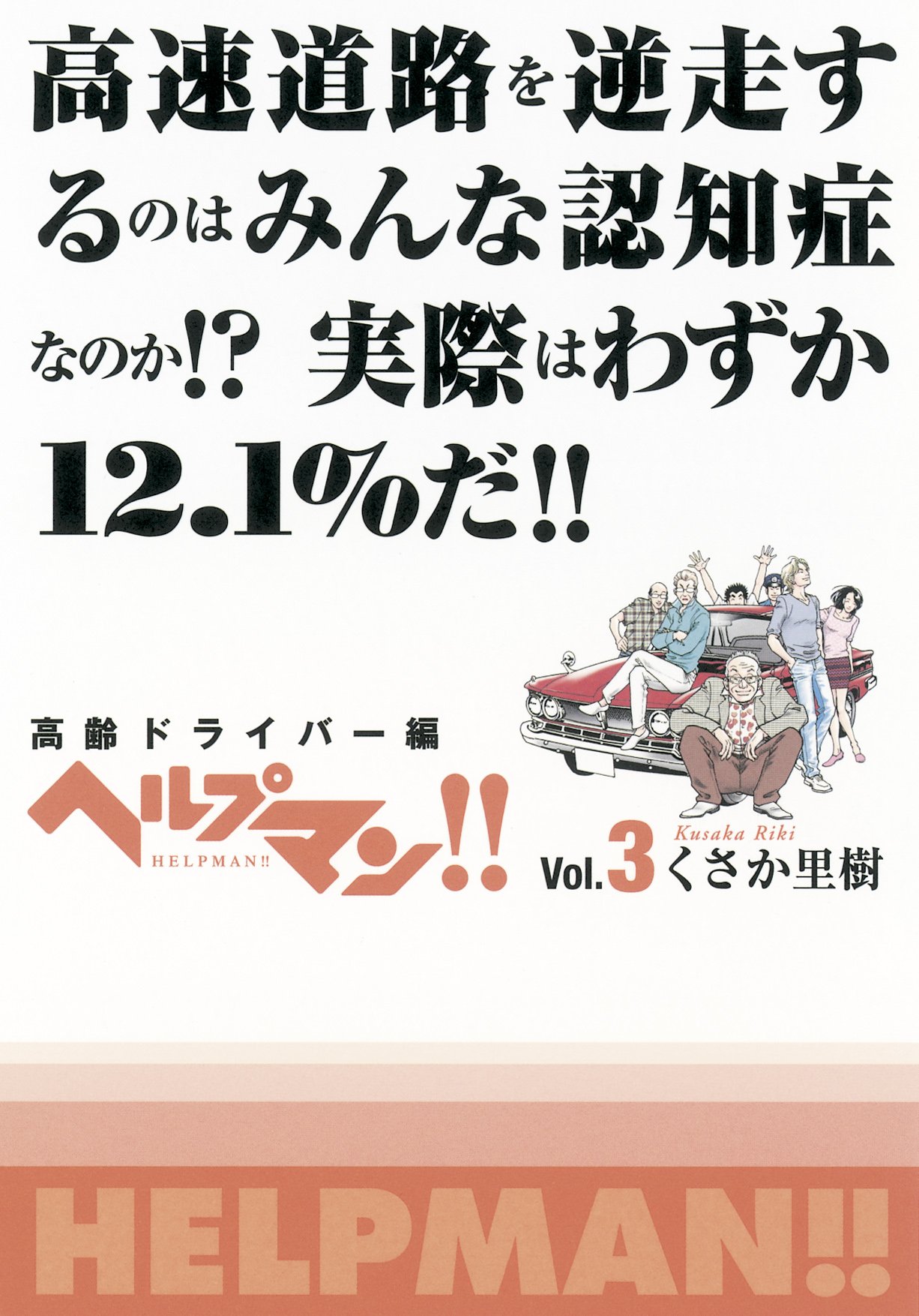 「ヘルプマン!!」3巻