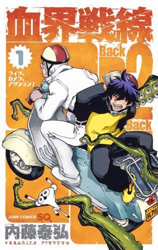 「血界戦線 Back 2 Back」1巻─ライツ、カメラ、アクション！─
