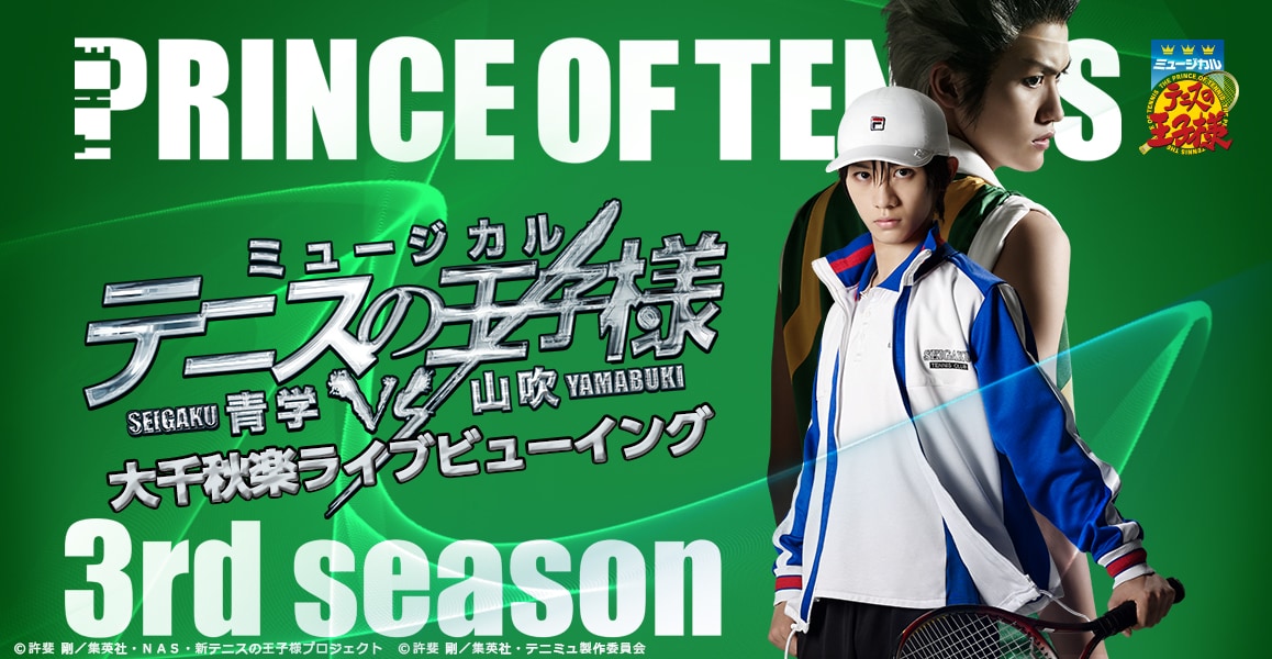 「ミュージカル『テニスの王子様』3rdシーズン」、大千秋楽を映画館で生中継