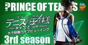 「ミュージカル『テニスの王子様』3rdシーズン 青学（せいがく）vs山吹」ライブビューイングのメインビジュアル