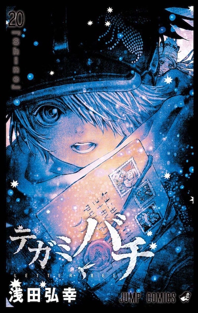 「テガミバチ」20巻
