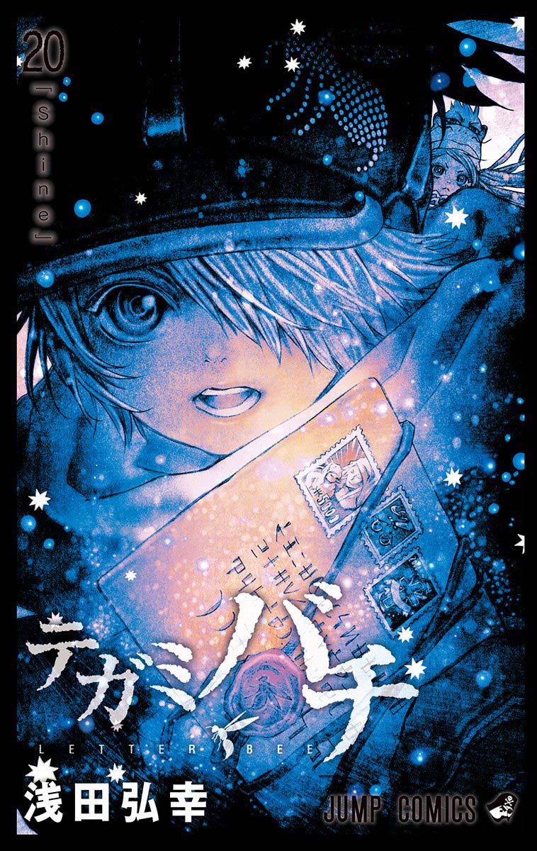 「テガミバチ」20巻