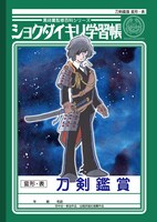 「刀剣学習帳」表紙 ※ショウワノート立体商標利用許諾済