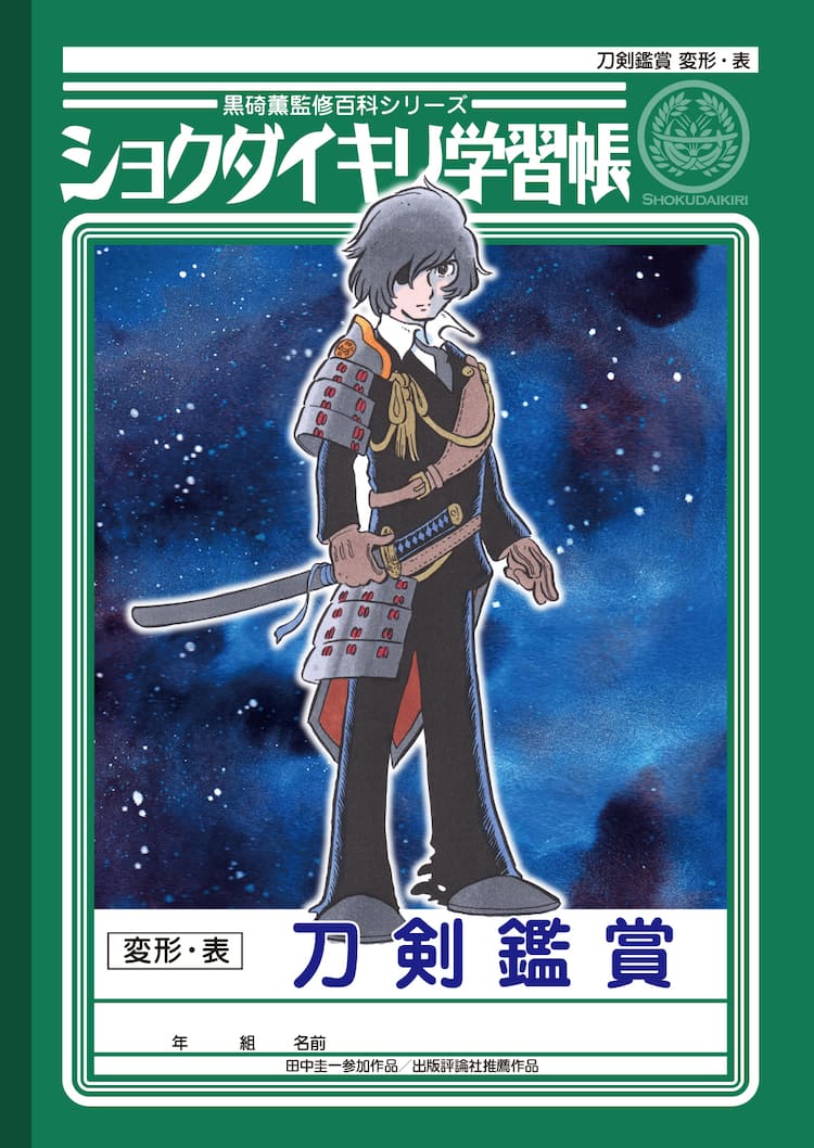 田中圭一が燭台切光忠や左文字兄弟を描いたノート 刀剣学習帳 登場 コミックナタリー