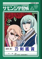 「刀剣学習帳」裏表紙 ※ショウワノート立体商標利用許諾済