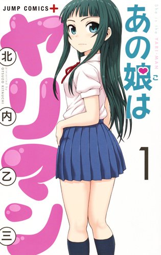 「あの娘はヤリマン」1巻