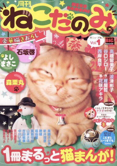 猫だらけのマンガ本 ねこだのみ 月刊化で石坂啓 高橋留美子ら参加 コミックナタリー