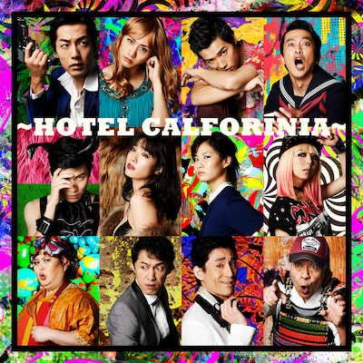 舞台「ホテル・カルフォリニア～HOTEL CALFORINIA～」全キャストのビジュアル。（1段目左から）福士誠治、太田基裕、山田悠介、町田水城。（2段目左から）山岸門人、今野杏南、天乃舞衣子、中尾ちひろ。（3段目左から）平田敦子、吉増裕士、なだぎ武、松尾伴内。