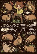 「ぶんぶくたぬきのティーパーティ」1巻