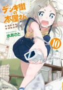 「デンキ街の本屋さん」10巻。11巻と、新作「先輩、ソレひとくちください！」1巻は1月23日に発売される。