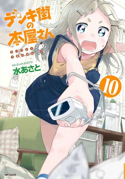 「デンキ街の本屋さん」10巻。11巻と、新作「先輩、ソレひとくちください！」1巻は1月23日に発売される。