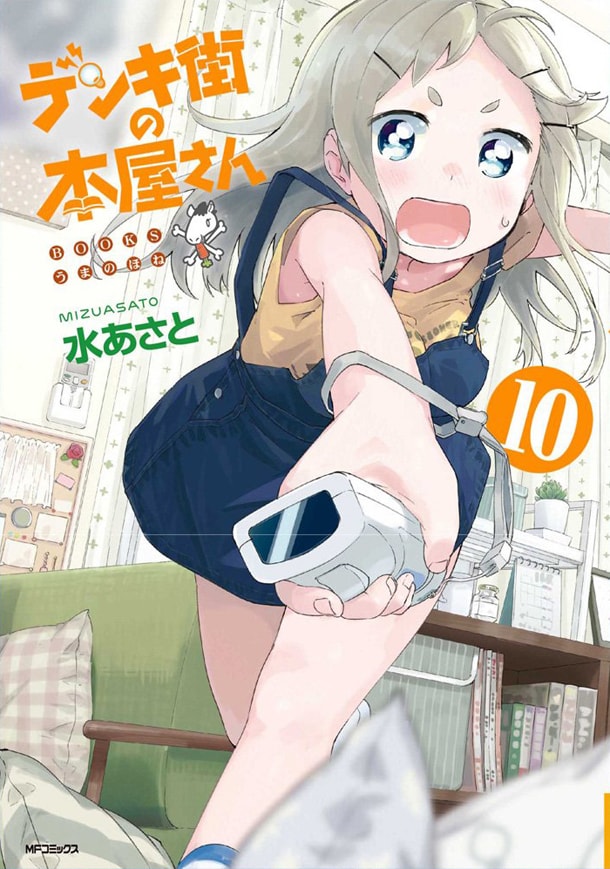 「デンキ街の本屋さん」10巻。11巻と、新作「先輩、ソレひとくちください！」1巻は1月23日に発売される。