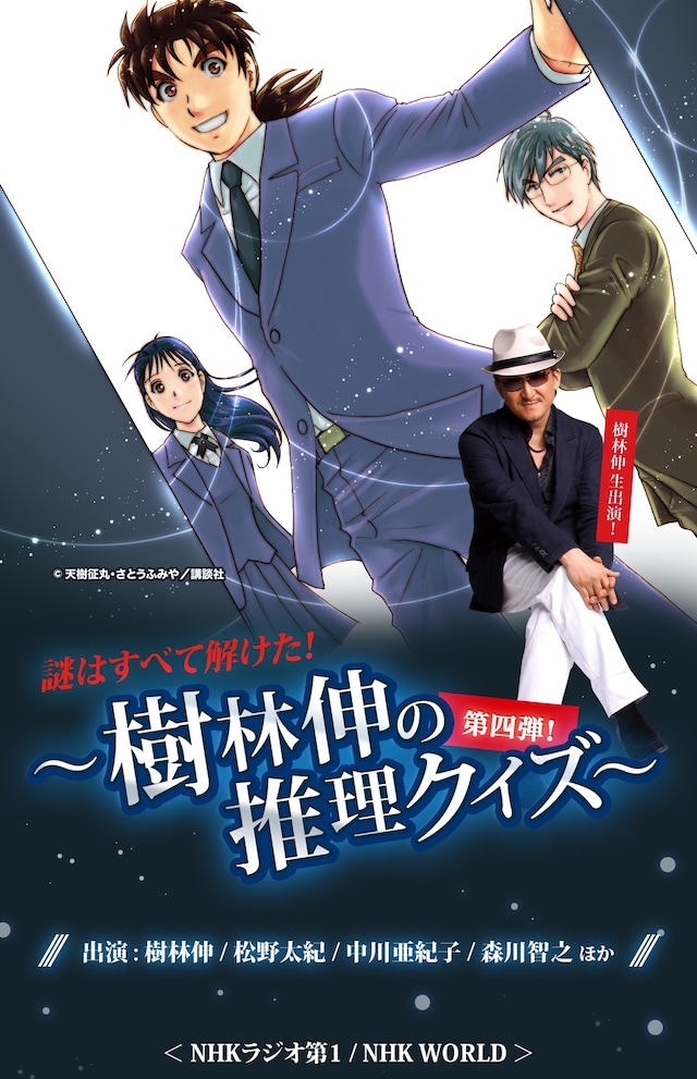 「謎はすべて解けた！樹林伸の推理クイズ」のビジュアル。