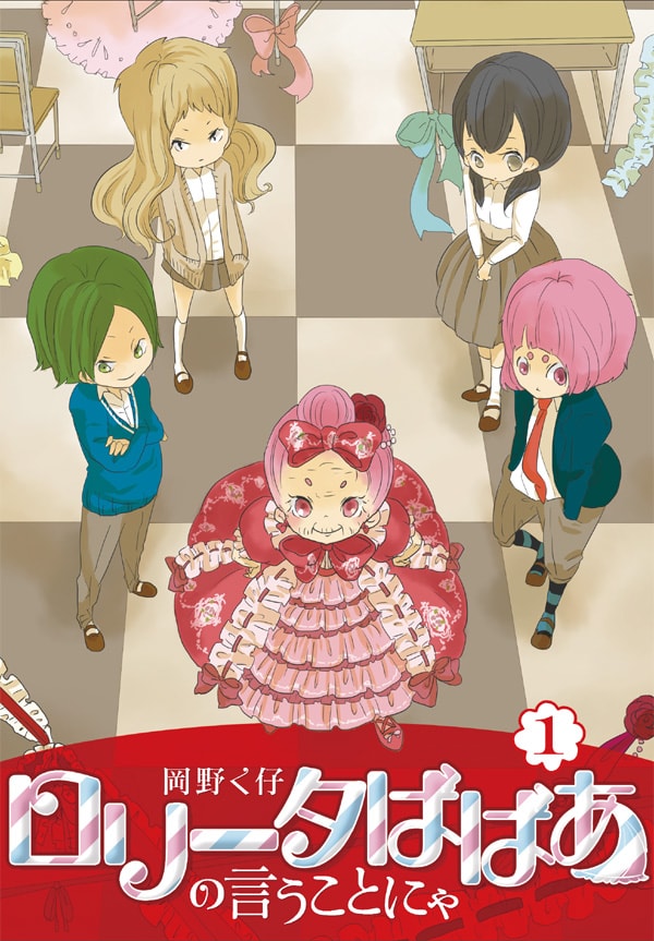 「ロリータばばあの言うことにゃ」1巻