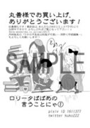 丸善で「ロリータばばあの言うことにゃ」1巻の購入者に配布される特典の絵柄。