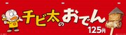 「チビ太のおでん」販促物イメージ。