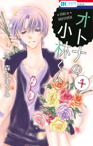「オトナの小林くん」1巻