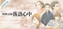 アニメ「昭和元禄落語心中」のビジュアル。