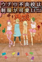 「ウチの不良校は制服が可愛い－岡野く仔短編集－」