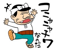 「天才バカヴォン2 これでいいのだ！スタンプ」の1種。(c)赤塚不二夫／天才バカヴォン製作委員会