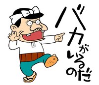 「天才バカヴォン2 これでいいのだ！スタンプ」の1種。(c)赤塚不二夫／天才バカヴォン製作委員会