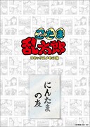 「忍たま乱太郎 フレーム切手の段」コミックスメモセットイメージ　(c)尼子騒兵衛／NHK・NEP ※「フレーム切手」は日本郵便株式会社の登録商標です。