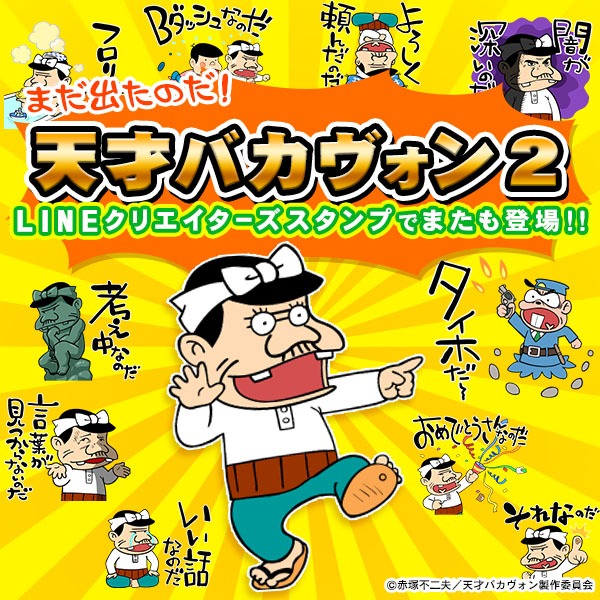 「天才バカヴォン2 これでいいのだ！スタンプ」のバナー。(c)赤塚不二夫／天才バカヴォン製作委員会
