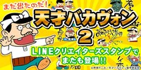 「天才バカヴォン2 これでいいのだ！スタンプ」のバナー。(c)赤塚不二夫／天才バカヴォン製作委員会