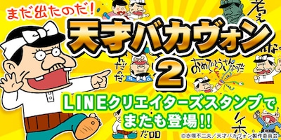 「天才バカヴォン2 これでいいのだ！スタンプ」のバナー。(c)赤塚不二夫／天才バカヴォン製作委員会