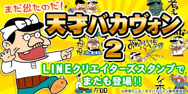 「天才バカヴォン2 これでいいのだ！スタンプ」のバナー。(c)赤塚不二夫／天才バカヴォン製作委員会
