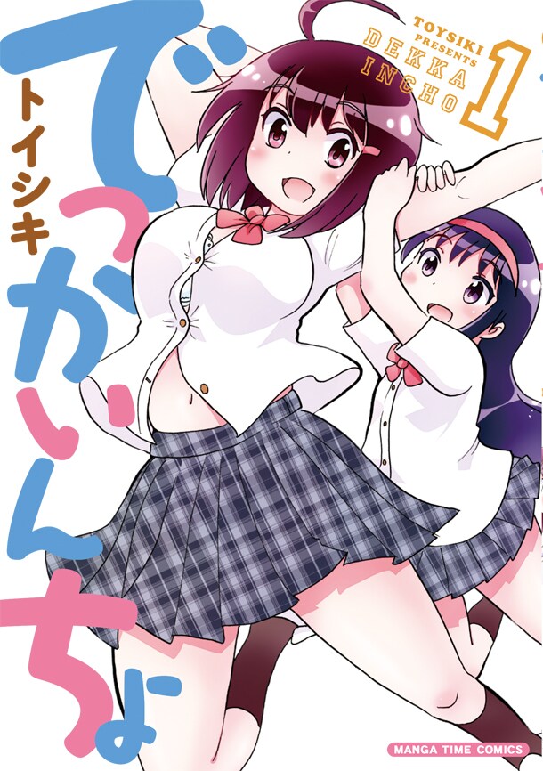 「ちっこいんちょ」のトイシキが大きい女子描く4コマ「でっかいんちょ」完結