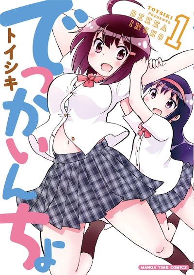 「でっかいんちょ」1巻