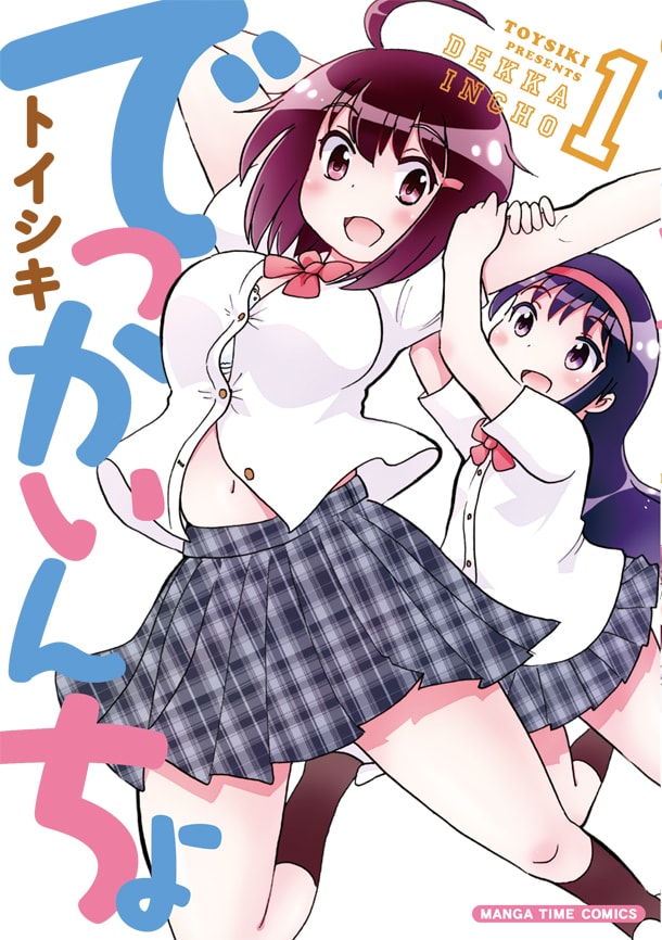 「でっかいんちょ」1巻