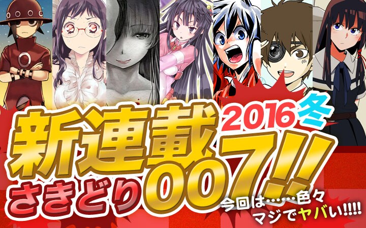 小学館のマンガアプリ・マンガワン／裏サンデーにて始動した新連載の告知バナー。