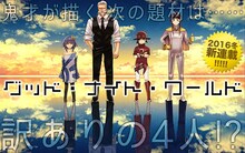 岡部閏「グッド・ナイト・ワールド」のバナー。