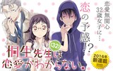 小野ハルカ「桐生先生は恋愛がわからない。」のバナー。