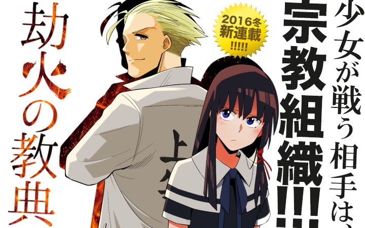伊勢ともか「劫火の教典」のバナー。