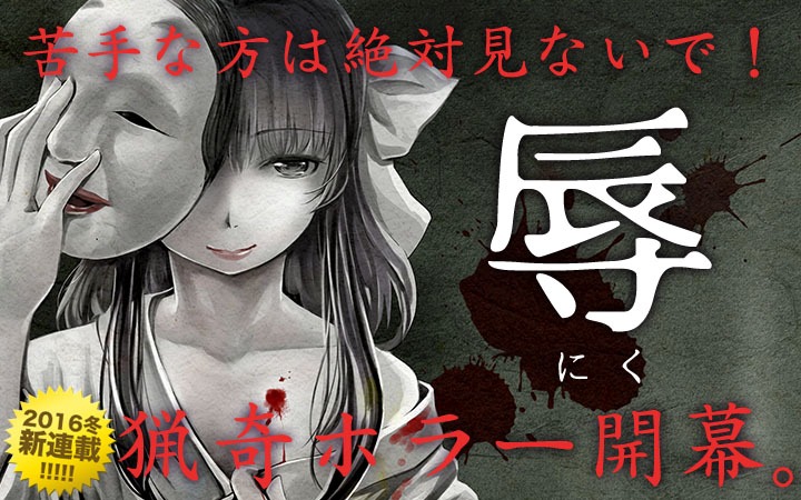 窪茶「辱（にく）」のバナー。