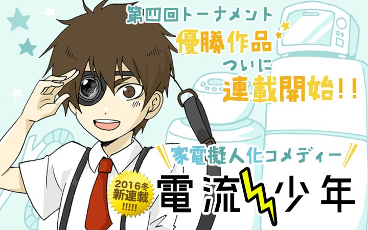庭猫もる「電流少年」のバナー。