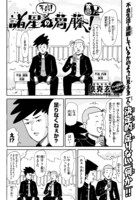 原克玄「不良！諸星の葛藤！」より。