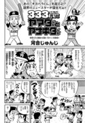 河合じゅんじ「333（トリプルスリー）だぜ！ヤマダくんとヤナギタくん」より。