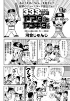河合じゅんじ「333（トリプルスリー）だぜ！ヤマダくんとヤナギタくん」より。
